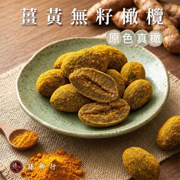 臻御行 原色真橄-【薑黃】無籽橄欖150g