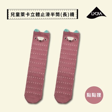 【現貨】MIT台灣製趣味萊卡止滑兒童長襪-點點狸 HP5026