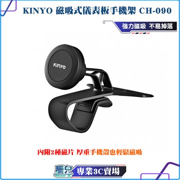 KINYO/耐嘉/磁吸式儀表板手機架/CH-090/儀錶板手機架/磁吸設計/汽車手機支架/導航架/車用手機架/多角度旋轉
