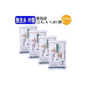 お米 白米 無洗米吟精 新潟産こしいぶき20kg（5kgｘ4袋）（令和5産新米）