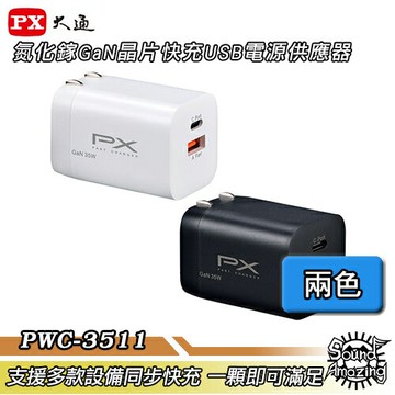【雙11下殺】PX大通 PWC-3511B/PWC-3511W GaN氮化鎵35W快充USB電源充電器【Sound Amazing】