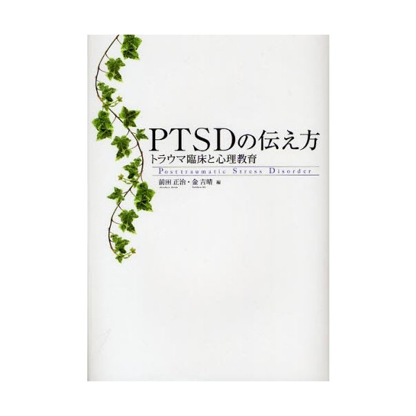 PTSDの伝え方 トラウマ臨床と心理教育