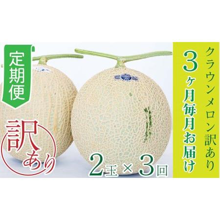 ふるさと納税 クラウンメロン 訳あり2玉 静岡県浜松市