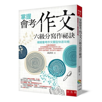 掌握會考作文六級分寫作祕訣 ：模擬會考作文題型快速攻略（4版）[二手書_良好]