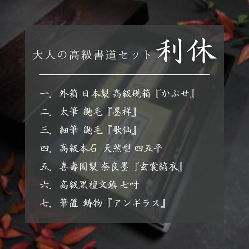 寿香堂 大人の高級書道セット『利休』｜書道 書道用品 書道