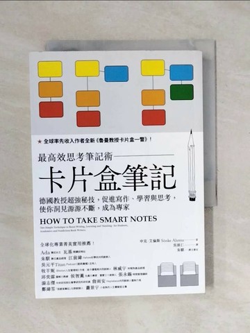 【書寶二手書T1／財經企管_XPR】卡片盒筆記：最高效思考筆記術，德國教授超強秘技，促進寫作、學習與思考，使你洞見源源不斷，成為專家_申克‧艾倫斯,  吳琪仁