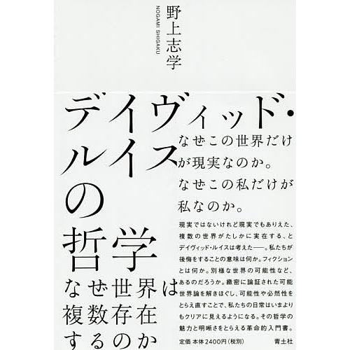 デイヴィッド・ルイスの哲学 なぜ世界は複数存在するのか