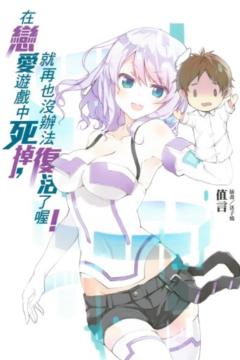 在戀愛遊戲中死掉，就再也沒辦法復活了喔！（全）[二手書_全新]