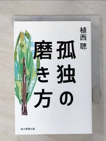【書寶二手書T4／心理_XKF】孤??磨?方_日文_植西聰