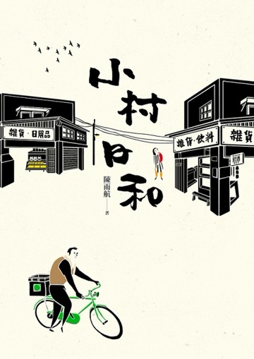 小村日和【二手書_良好】TAAZE讀冊生活