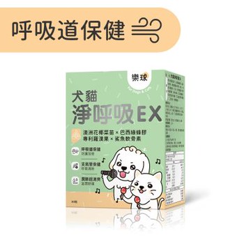 Furluv 樂球 淨呼吸 膠囊 貓狗支氣管保養/止咳化痰/寵物保健(30粒/盒)