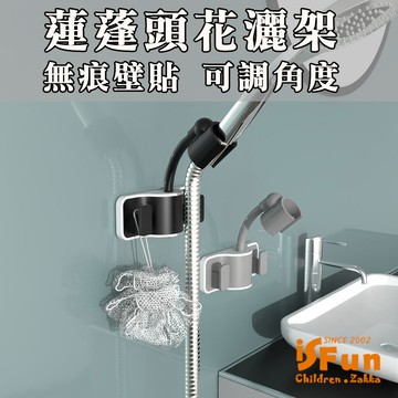 【iSFun】可調360度＊無痕壁貼蓮蓬頭花灑架/灰