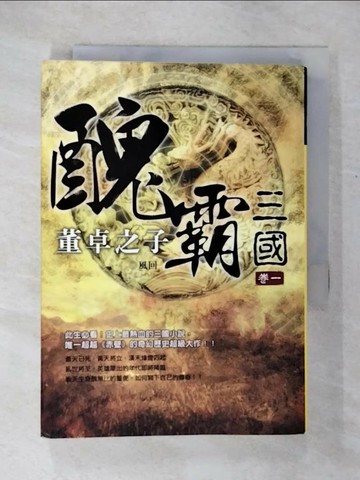 【書寶二手書T5／一般小說_U3R】醜霸三國1_董卓之子_風回