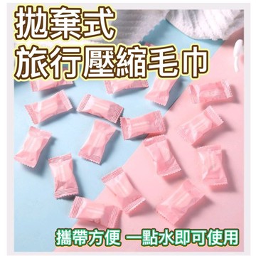 【台灣現貨】拋棄式毛巾 壓縮毛巾  洗臉巾 壓縮 小毛巾 全棉 旅行 免洗毛巾 洗臉毛巾 紗布巾 一次性毛巾 ，毛巾