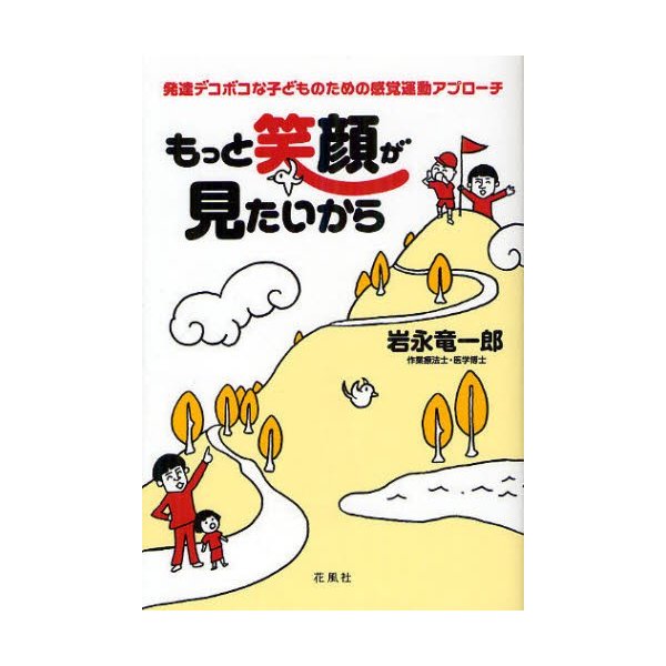 もっと笑顔が見たいから 発達デコボコな子どものための感覚運動アプローチ