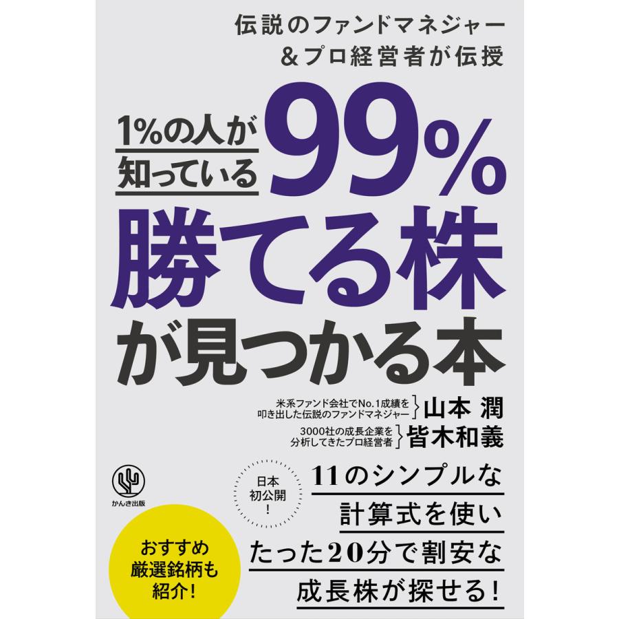 1%の人が知っている99%勝てる株が見つかる本 電子書籍版   著:山本潤 著:皆木和義