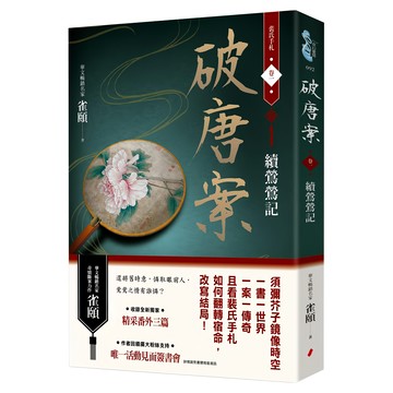 破唐案 裴氏手札卷一：續鶯鶯記  雀頤  春光出版