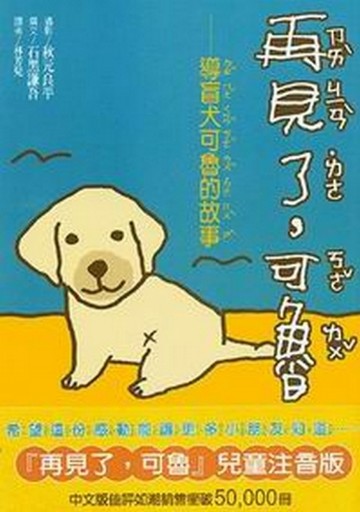 再見了!可魯﹝注音版﹞[二手書_良好]