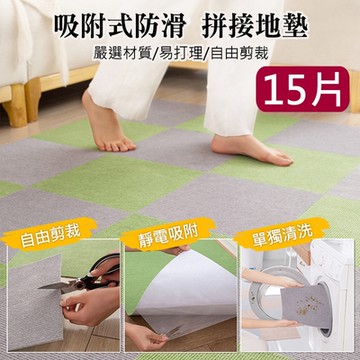 DIY拼接地墊30x30cm-15片組 可水洗可裁剪自黏地毯/地板貼 防滑墊/爬行墊