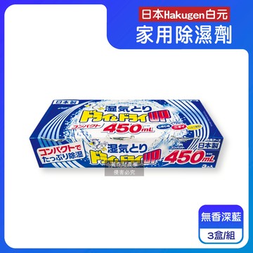 【日本Hakugen白元】DRY&DRY UP家用放置型消臭防潮除濕劑3盒/組-無香深藍（吸濕量450ml，氯化鈣吸濕顆粒，密閉空間乾燥芳香集水盒，衣鞋櫃壁櫥清新去悶臭味）_廠商直送