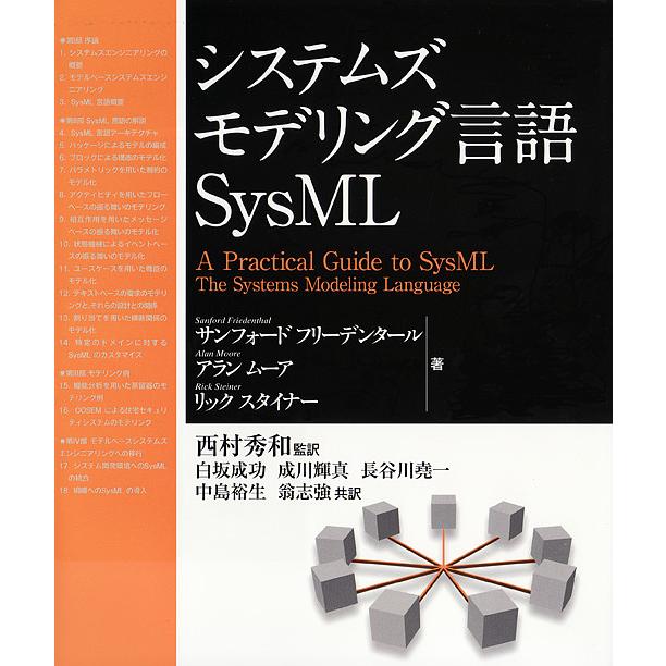 システムズモデリング言語SysML サンフォードフリーデンタール アランムーア リックスタイナー