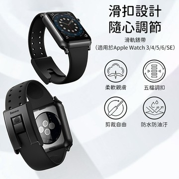 Baseus 倍思 Apple Watch錶帶 蘋果手錶錶帶 滑軌錶帶 替換錶帶 運動錶帶 手錶配件 日常配戴