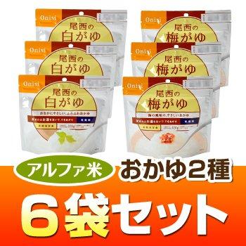 ヤマックスオリジナル　アルファ米おかゆ２種セット６袋入（白がゆ・梅がゆ各３袋）