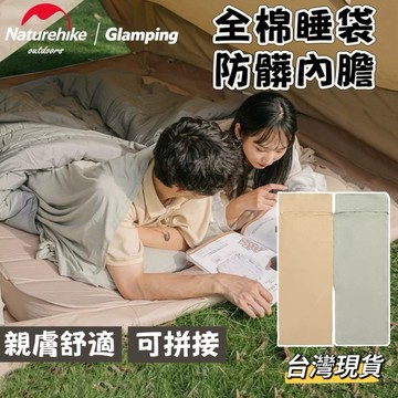 【小島生活】Naturehike 全棉睡袋防髒內膽 睡袋保潔內袋 睡袋隔髒內層 衛生防髒襯套 隔髒被 旅行 台灣現貨