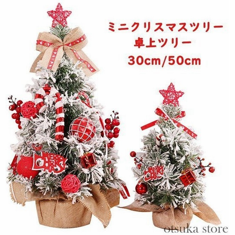 ミニクリスマスツリー クリスマスツリー 30cm 50cm ミニツリー 卓上ツリー 卓上 可愛い インテリア用品 玄関 飾り 部屋 商店 北欧風 通販 Lineポイント最大0 5 Get Lineショッピング