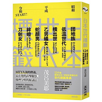 日本世代標籤【城邦讀書花園】
