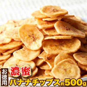 濃蜜バナナチップス500g（送料無料）