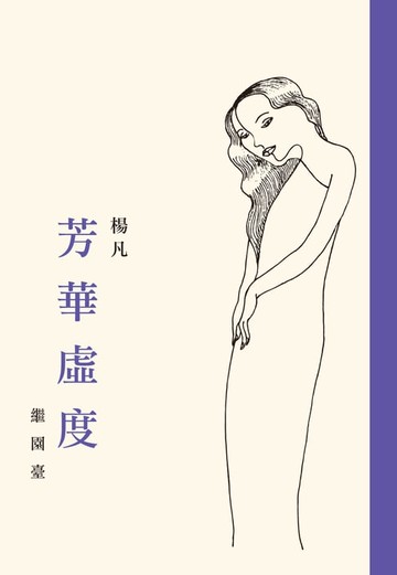 【電子書】芳華虛度．繼園臺（一書兩冊）