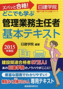 ズバッと合格 どこでも学ぶ管理業務主任者基本テキスト 2015年度版