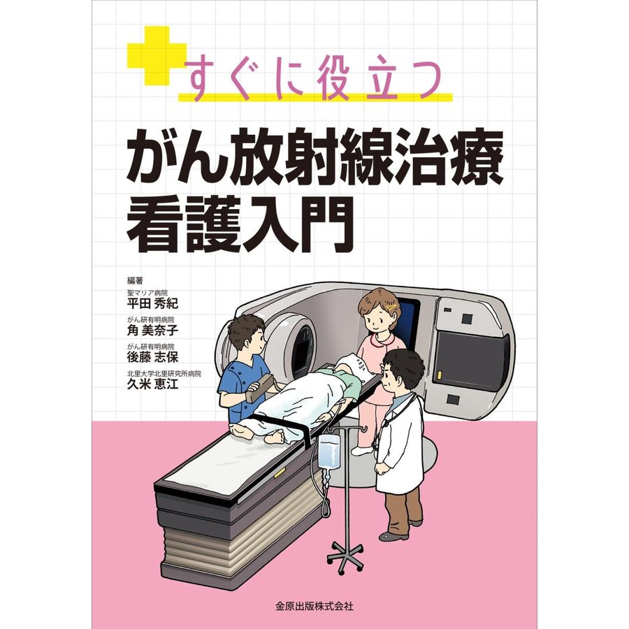 すぐに役立つがん放射線治療看護入門