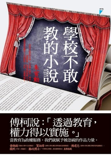 學校不敢教的小說【二手書_良好】TAAZE讀冊生活