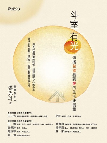 【電子書】斗室有光：傳播希望看到愛的生活正能量
