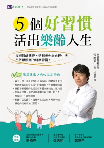 5個好習慣活出樂齡人生：權威醫師傳授，活到老也能自理生活，不依賴照護的健康習[二手書_良好]