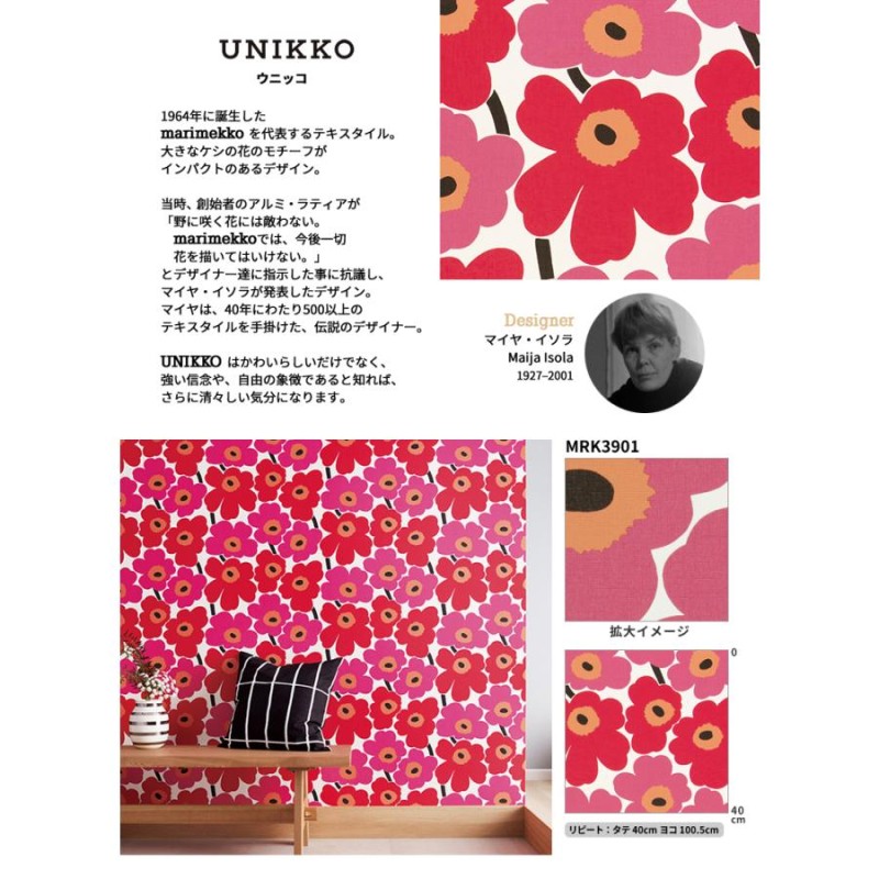 壁紙 おしゃれ DIY 貼替 MARIMEKKO マリメッコ：輸入壁紙 のり付き のりなし LINEショッピング