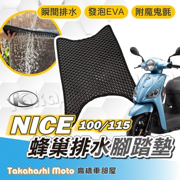 【台灣製造】 NICE 100 NICE XL 115 七期 光陽 防滑踏墊 排水踏墊 腳踏板 鬆餅墊 腳踏墊 不積水
