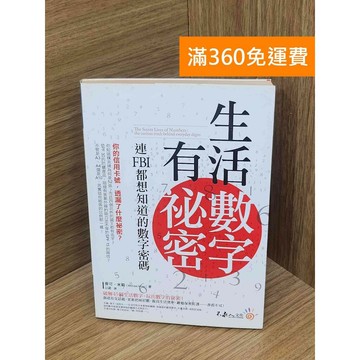 【雷根360免運】【送贈品】生活數字有祕密 #書斑多 #八成新【PLF1286】