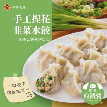 【禎祥食品】手工捏花韭菜水餃 880g(約40粒)