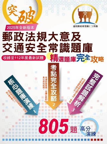 【電子書】2025年郵政（郵局）「金榜專送」：【郵政法規大意及交通安全常識題庫：精選題庫．完全攻略】（高效題庫演練．最新考題精析）