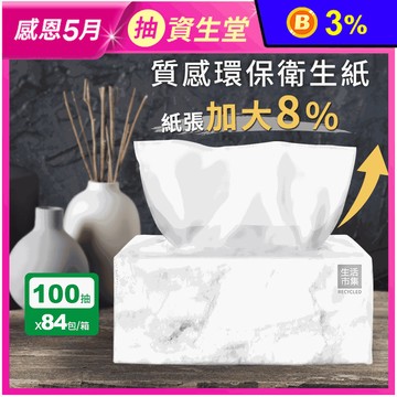 【生活市集】質感環保抽取式衛生紙(100抽x14包x6串/箱)ISO環保標章認證