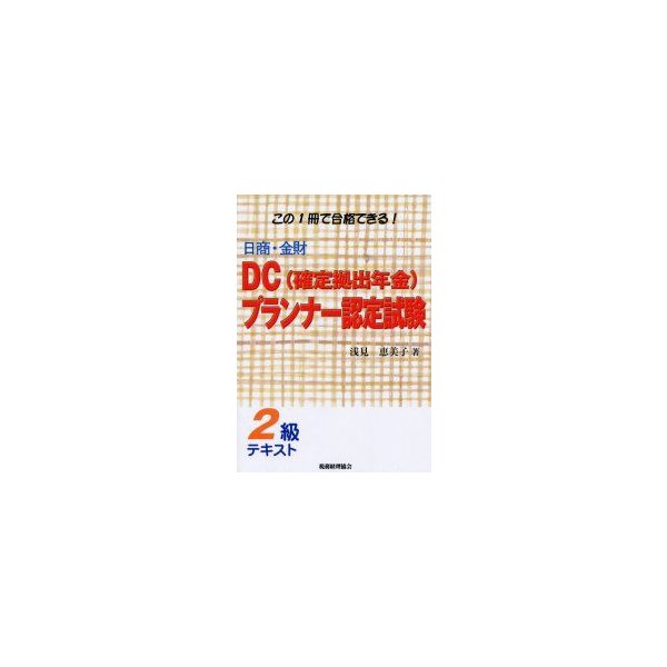 新品本 日商 金財dc 確定拠出年金 プランナー認定試験2級テキスト この1冊で合格できる 浅見恵美子 著 通販 Lineポイント最大0 5 Get Lineショッピング