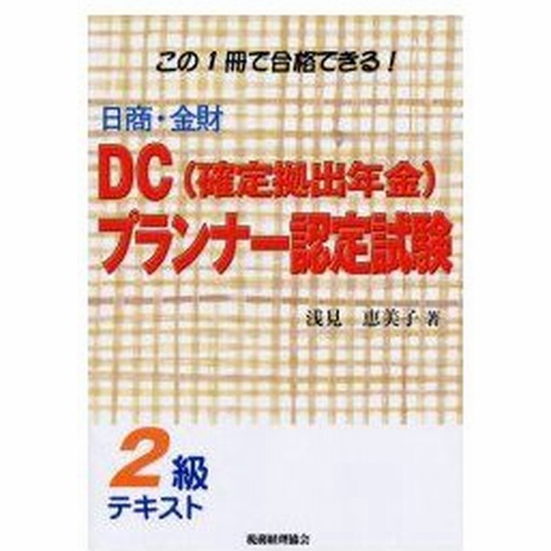 新品本 日商 金財dc 確定拠出年金 プランナー認定試験2級テキスト この1冊で合格できる 浅見恵美子 著 通販 Lineポイント最大0 5 Get Lineショッピング