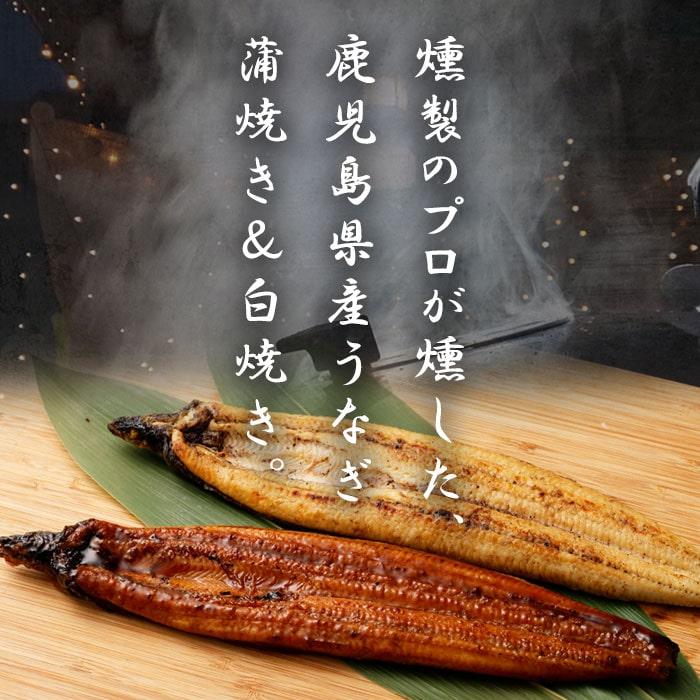 燻製香る うなぎ蒲焼き＆白焼きセット 計2尾 約240g 鹿児島県産 うなぎ ウナギ 鰻 うなぎの蒲焼 鰻蒲焼 うなぎの白焼き 鰻白焼 燻製塩