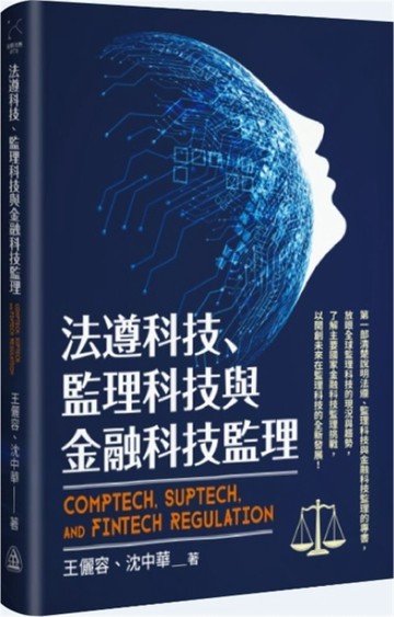 法遵科技、 監理科技與金融科技監理[二手書_良好]