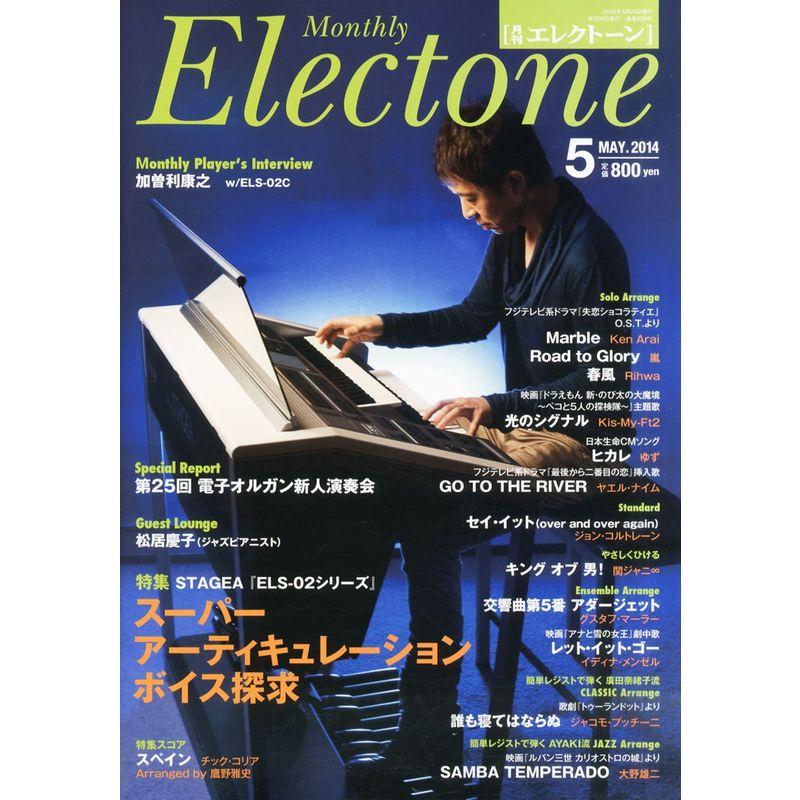 月刊エレクトーン 2014年5月号