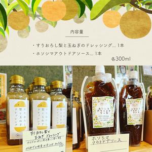 ふるさと納税 すりおろし梨と玉ねぎのドレッシングとアウトドアソース 300ml 各１個 真岡市 栃木県 送料無料 栃木県真岡市