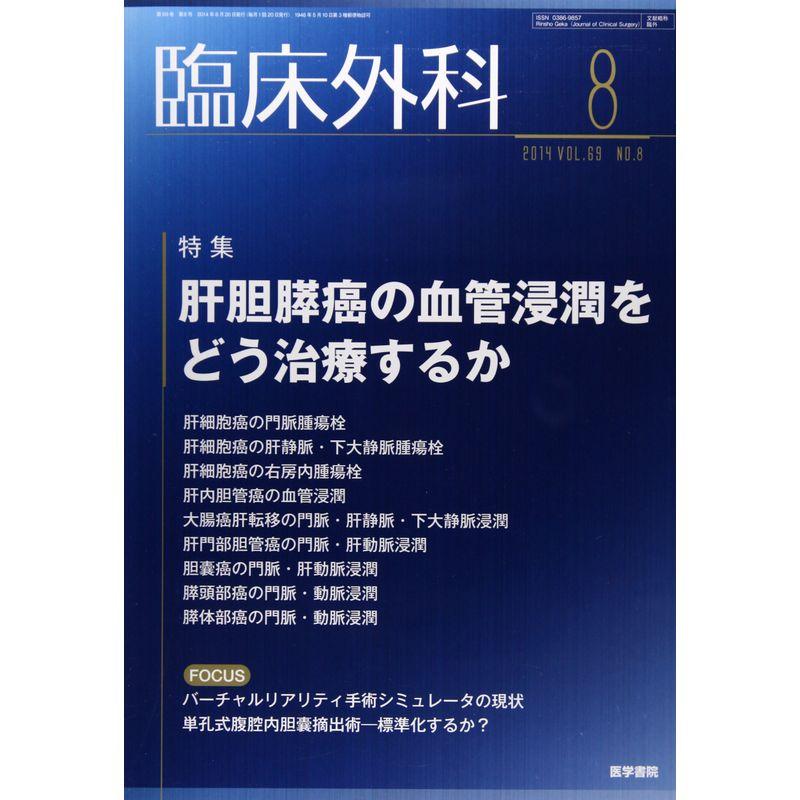 臨床外科 2014年 8月号 特集 肝胆膵癌の血管浸潤をどう治療するか